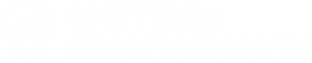 Системы безопасности